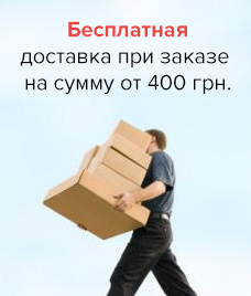 Бесплатная доставка